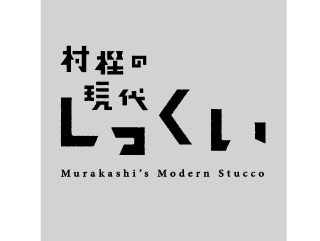 本漆喰（村樫の現代しっくい）
